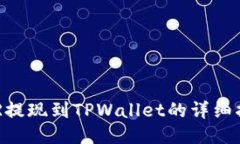 DCR提现到TPWallet的详细指南