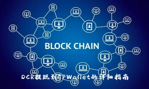 DCR提现到TPWallet的详细指南