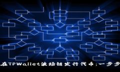 如何在TPWallet波场链发行代币：一步步详解
