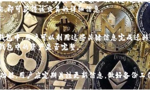   TPWallet不升级也能用吗？全面解析及使用建议 / 

 guanjianci TPWallet, 钱包升级, 钱包使用, 加密货币 /guanjianci 

引言
随着区块链技术的不断发展，加密货币钱包变得日益重要。TPWallet作为一种流行的数字资产钱包，提供了多种功能来满足用户的需求。然而，许多用户在使用TPWallet时会产生一个疑问：如果不及时升级TPWallet，是否仍然可以正常使用？在这篇文章中，我们将对这一问题进行全面分析，并提供相关的使用建议。

TPWallet是什么？
TPWallet是一个用于存储、管理和交易数字资产的软件工具。它支持多种加密货币，包括但不限于比特币、以太坊等主流币种。用户通过TPWallet可以方便地进行转账、接收、查看余额等操作。由于区块链技术及其底层协议的快速迭代，钱包的升级通常是为了保持安全性和功能的持续性。

不升级TPWallet的后果
虽然TPWallet在不升级的情况下依然可以使用，但是长期不进行更新可能会带来一系列问题：
ul
    listrong安全隐患：/strong钱包软件的更新通常包含修复已知漏洞和安全问题。如果不及时更新，用户的数字资产可能面临被盗的风险。/li
    listrong功能限制：/strong新版本往往会提供新的功能和性能。如果用户没有及时升级，将无法享受到这些新功能，比如更快的交易速度和更低的手续费。/li
    listrong兼容性问题：/strong随着区块链技术的发展，新的协议和标准会出现。如果钱包不升级，用户可能无法与最新的区块链网络进行交互。/li
    listrong社区支持：/strong很多时候，钱包的开发团队会停止对旧版本的支持和修复，一旦出现技术问题，用户可能自己难以解决。/li
/ul

如何决定是否需要升级TPWallet？
在决定是否升级TPWallet时，用户可以考虑以下几个方面：
ul
    listrong查看更新日志：/strong每次升级通常都有更新日志，用户可以查看新版本的功能和修复的内容。如果有重大的安全修复或者对用户非常重要的功能更新，建议立即升级。/li
    listrong社区反馈：/strong通过访问社区论坛或社交平台，用户可以看到其他用户对新版本的反馈。良好的用户反馈往往是进行升级的重要依据。/li
    listrong个人使用体验：/strong如果用户在使用当前版本时感觉到操作不流畅、存在bug等问题，考虑升级可能是解决问题的一种有效方式。/li
    listrong是否盈亏相关：/strong对于持有大量数字资产的用户而言，升级与否可能影响到资产的安全性与流动性，考虑到这些因素，及时的升级往往是明智之举。/li
/ul

TPWallet的升级流程
升级TPWallet的流程通常比较简单，以下是一个标准的升级步骤：
ol
    listrong备份钱包：/strong在进行任何形式的升级之前，务必备份钱包中的私钥和助记词，以防万一。/li
    listrong下载新版本：/strong访问TPWallet的官方网站或应用商店，下载最新的版本。/li
    listrong安装更新：/strong根据系统提示完成安装过程，通常会有简单的操作指导。/li
    listrong恢复钱包：/strong当需要时，用户可以通过导入备份的私钥或助记词恢复钱包。/li
    listrong检查功能：/strong升级完成后，用户应当仔细检查新版本的各项功能是否正常，确保没有遗漏任何重要设置。/li
/ol

常见问题解析
在这里，我们将列出六个与TPWallet相关的常见问题，并分别进行详细解答，以帮助用户更好地理解这一数字钱包的使用及其相关事宜。

问题1：TPWallet是否支持所有加密货币？
TPWallet是一款多合一的数字资产钱包，支持包括比特币、以太坊、Ripple等在内的多种加密货币。然而，并不是所有的加密货币都能在TPWallet中使用，用户在创建钱包时需要确定该钱包支持他们所需的币种。
此外，支持的货币种类可能会随着时间推移而变化，因此用户应定期查看TPWallet官方提供的信息，确保了解其支持的最新币种列表。如果需要使用某一种不被支持的加密货币，可以考虑寻找其他钱包，或者在社区中寻求建议。

问题2：如何保障TPWallet的安全性？
保护TPWallet安全的措施可以分为几类：
ul
    listrong备份重要信息：/strong用户应定期备份自己的私钥和助记词。这是唯一可以恢复钱包的方式，一旦丢失，数字资产将无法找回。/li
    listrong启用双重身份验证：/strong如果TPWallet支持双重认证功能，上述功能可以为用户的账户增加一层安全保护。/li
    listrong保持软件更新：/strong如前所述，及时更新钱包软件有助于修补漏洞和提升安全性。/li
    listrong不分享私钥：/strong私钥永远不要向他人透露，无论是通过社交媒体还是面对面交流，都应保持警惕。/li
/ul

问题3：TPWallet的手续费是多少？
TPWallet的手续费因交易种类和网络情况而异。在大多数情况下，TPWallet会自动选择一个适当的交易费用，以确保交易能够被网络及时处理。不过，用户也可以自行调整手续费的高低。在网络繁忙时，较高的手续费能够提高交易执行的优先级，而在网络闲散时，则可以适当降低费用以节省成本。
需要注意的是，不同加密货币的交易费用计算方式可能会有所不同，用户在发送交易前最好查看相应币种的手续费情况。此外，了解市场动态也有助于用户决定何时进行交易。

问题4：TPWallet丢失了怎么办？
如果TPWallet丢失，首要的解决方案是通过备份恢复资金。如果用户在钱包创建时有备份私钥或助记词，可以通过钱包软件或相关程序输入这些信息来恢复钱包访问权限。如果备份不可用，数字资产则无法找回，因此务必谨慎处理重要信息，并保存在安全的位置。
另外，若用户使用TPWallet进行浏览器扩展后未进行网页的任何操作，但找不到钱包扩展，建议检查浏览器的扩展设置，并搜索是否存在未确定的插件或版本问题。

问题5：TPWallet的历史交易记录如何查看？
用户可以在TPWallet内查看历史交易记录，通常在钱包界面中都会有一个“交易记录”或“历史”栏目。在此栏目中，用户能清晰地看到每一笔交易的时间、类型、金额以及状态。这是进行财务管理和审计的重要工具。同时，用户还可以通过区块链浏览器来跟踪和验证交易，保证交易的透明与真实性。
使用区块链浏览器的方法亦非常简单，用户只需复制TPWallet内某一交易的Hash值（交易ID），然后在相关的区块链浏览器中进行查询，即可获得该交易的详细信息。

问题6：TPWallet可以迁移到其他平台吗？
TPWallet的内容，包括数字资产及其附带信息是可以迁移的。迁移的过程需要私钥或助记词。在另一个支持导入TPWallet的数字资产钱包中，用户可以利用这些关键信息完成迁移。需要注意的是，选择一个安全可靠的钱包平台非常重要，以避免潜在的安全风险。
迁移过程中，务必确保所有私钥、助记词等信息的安全，格式整齐及是否符合目标钱包的要求十分重要。用户也应在迁移完成后确认新钱包中的资产是否完整。

结论
总的来说，TPWallet作为一款广受欢迎的加密货币钱包，即使不升级也可以使用，但风险和局限性显而易见。为确保账户安全及享受新功能，用户应定期关注更新信息，做好备份工作。通过合理使用和定期维护，TPWallet能够成为管理数字资产的有效工具，满足用户的需求。