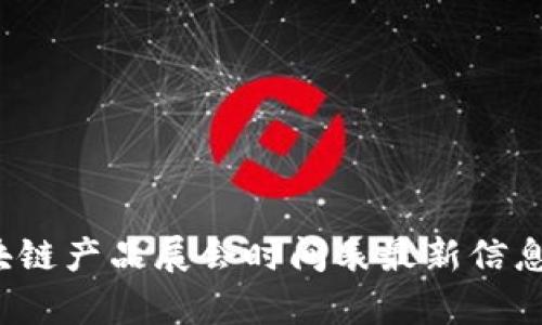 2023年区块链产品展会时间表最新信息及趋势解析