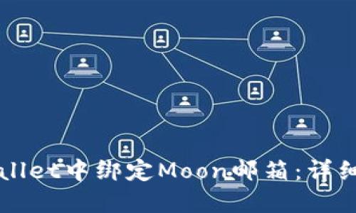 如何在TPWallet中绑定Moon邮箱：详细步骤与指南