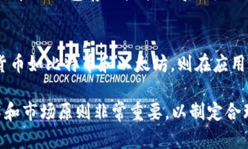   BTM币是什么？深入解析BTM币及其在区块链中的应用 / 
 guanjianci BTM币, 区块链, 加密货币, 数字资产 /guanjianci 

一、BTM币概述
BTM币（Bitmark）是一种基于区块链技术的加密货币。它通过去中心化的方式，使用户能够安全地在数字生态系统中进行交易。BTM币的主要特点是其背后的区块链网络提供了透明度、不可篡改性以及高效的交易确认。BTM币不仅仅是一种数字货币，它的背后有着更为复杂和丰富的区块链技术支持。通过了解BTM币，用户能够更好地把握区块链的应用和发展趋势。

二、BTM币与区块链的关系
区块链是一种将数据以区块形式存储并通过密码学技术确保数据安全的技术。而BTM币则是区块链技术的应用之一，具体体现在其交易过程及其背后的智能合约等技术应用。
BTM币基于去中心化的区块链结构，所有的交易都会被记录在区块链上，确保了透明性与安全性。而且，利用智能合约，BTM币能够自我执行预设的协议，从而提供更加高效的交易体验。这种结合使得BTM币不仅具备了货币的职能，同时还能够进行多种类型的数字资产管理。

三、BTM币的优势
1. 去中心化：BTM币在区块链上运行，没有中央机构的干预，用户的资产更加安全。
2. 透明性：所有交易数据直接记录在区块链上，任何人都可以查阅，增加了信任感。
3. 高效性：通过智能合约，BTM币的交易能够快速执行，减少了中间环节，提高了效率。
4. 全球性：BTM币可以跨越国家和地区的限制，用户可以随时随地进行交易。

四、BTM币的应用场景
BTM币的应用非常广泛，涵盖了金融、游戏、社交等多个领域。例如，在金融领域，BTM币可以用作快速支付及资产转移。在游戏中，BTM币可以成为用户购买虚拟物品的媒介。在社交平台上，BTM币甚至可以作为奖励机制，激励用户的互动和参与。

五、常见问题解答

1. BTM币的交易过程是怎样的？
BTM币的交易过程可以概括为几个步骤，首先，用户需要一个数字钱包来存储其BTM币。然后，用户可以通过交易平台进行BTM币的买卖。在发起交易时，用户需要填写接收方的地址、交易金额等信息，并通过私钥进行签名。从而确保交易的安全性。一旦交易在网络中被验证，便会被记录在区块链上，完成整个交易过程。

2. BTM币的安全性如何保障？
BTM币的安全性主要依赖于区块链技术和加密算法。区块链的去中心化特性保证了数据无法被篡改。此外，用户在使用BTM币时，需妥善管理自己的私钥，私钥的安全性直接关系到用户资产的安全。同时，许多交易平台也采用双重身份验证（2FA）等安全措施，为用户提供额外保护。

3. 如何获取BTM币？
获取BTM币的方法有多种，最常见的方式是通过加密货币交易平台购买，用户可以使用法定货币或其他加密货币进行交易。另外，BTM币也可以通过挖矿的方式获取。通过参与区块链网络的运作，用户可以获得一定数量的BTM币作为奖励。还有一些平台通过提供服务和参与活动等，给用户一定数量的BTM币作为奖励。

4. BTM币的投资前景如何？
投资BTM币需要考虑多种因素，包括市场需求、技术发展、竞争对手等。随着区块链技术的不断成熟和应用场景的增加，BTM币有可能会迎来较好的发展机遇。但同时，投资加密货币也存在较大的风险，用户需全面评估市场形势和自身风险承受能力，谨慎决策。

5. 如何选择安全的BTM币交易平台？
选择安全的BTM币交易平台可从以下几个方面考量：首先，平台的信誉与口碑，用户可以参考社区反馈及平台的历史表现；其次，平台的安全措施，例如是否采用多重签名和冷钱包存储技术；最后，平台的合规性，合法运营的交易平台将更具安全性。

6. BTM币与其它加密货币的区别是什么？
BTM币与其他加密货币的主要区别体现在其技术应用和生态系统上。BTM币专注于数字资产的管理与交易，其背后的区块链网络提供了高效的交易体验。而其他加密货币如比特币和以太坊，则在应用场景和技术上具有不同的侧重点，例如比特币更注重储值功能，而以太坊则强调智能合约的应用。

总结起来，BTM币作为一种基于区块链技术的数字货币，具有去中心化、透明性和高效性等优势，广泛应用于多个领域。然而，对于投资者和用户来说，了解其背后的技术和市场原则非常重要，以制定合理的投资策略和应用计划。