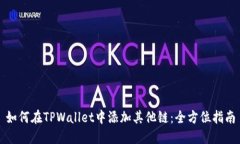 如何在TPWallet中添加其他链：全方位指南