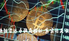 区块链雷达币骗局揭秘：真实还是误解？