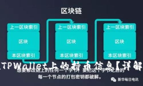 如何查看他人在TPWallet上的持币信息？详解步骤与注意事项