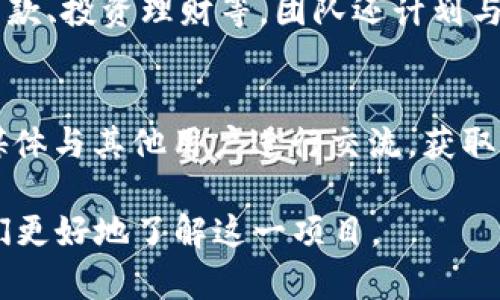    TPWallet内测版是骗局吗？揭秘其真实情况与用户反馈  / 

 guanjianci  TPWallet, 内测版, 骗局, 用户反馈  /guanjianci 

 随着区块链技术的迅猛发展，各种数字货币钱包应运而生，TPWallet就是其中一个备受关注的项目。尤其是其内测版推出后，引发了许多用户的讨论与争议。究竟TPWallet内测版是否存在骗局？本文将对TPWallet内测版进行全面深入的分析和评估，旨在为用户提供真实的信息与洞见。 

 TPWallet是什么？
 TPWallet是一款基于区块链技术的数字资产钱包，旨在为用户提供安全、便捷的数字资产管理服务。其设计初衷是为用户提供一个安全的环境，以管理各种数字货币，包括主流的比特币、以太坊等。TPWallet通过智能合约和高水平的加密技术，以确保用户资产的安全性。此外，该钱包还提供了多种功能，例如即时交易、资产增值投资等，为用户提供了相对全面的服务。 

 TPWallet内测版的推出背景
 随着区块链行业的发展，越来越多的钱包项目进入市场。然而，许多用户在使用这些钱包时，面临着安全和信任的问题。为了增强用户对TPWallet的信心，团队决定推出内测版，邀请特定用户进行试用，以收集反馈并进行进一步。该内测版的推出既是对用户需求的回应，也是对市场竞争的主动适应。 

 TPWallet内测版的特点
 TPWallet内测版在功能和用户体验上做出了一些改进。首先，它提供了更快的交易速度，使得用户在进行数字货币交易时，能够更快速高效。其次，内测版加入了多重签名和冷存储机制，进一步增强了安全性。此外，内测版还引入了用户友好的界面，使得即便是新手用户也能轻松上手。总之，TPWallet内测版在体验上力求做得更好。 

 用户对TPWallet内测版的反馈
 随着TPWallet内测版的推出，用户们对其进行了广泛讨论。从论坛到社交媒体，反馈意见呈现出两极分化的趋势。一部分用户对其功能和安全性表示了肯定，觉得内测版在使用和体验上都非常不错。而另一部分用户则对此持怀疑态度，认为其可能存在一些安全隐患，甚至质疑其是否为骗局。 

  TPWallet内测版是否存在骗局的分析
 对于TPWallet内测版是否存在骗局这个问题，我们需要从多个角度进行分析。首先，判断一个项目是否为骗局，关键在于其团队的透明度和背景。TPWallet的开发团队是否公开可供用户查询的信息？其次，项目的资金流向如何？是否存在不明的投资渠道？最后，用户的反馈也是判断的重要标准，基于大量用户的真实体验进行综合评估，才能更准确地判断是否存在骗局。 

 可能相关的问题
h4 问题1: TPWallet的安全性如何保障？/h4
 TPWallet在安全性方面的设计是其用户最为关心的一个问题。安全性是数字货币钱包最重要的属性之一。TPWallet采用了高水平的加密技术，通过多重签名认证和冷存储等方式，来确保用户的资产安全。此外，团队还会定期进行安全审计，以识别和排除潜在的安全漏洞。用户在注册时，也可以通过设定强密码和开启双因素认证等措施，进一步增强安全性。

h4 问题2: TPWallet有哪些功能？/h4
 除了基本的数字货币存储功能，TPWallet还提供了一系列附加功能，例如实时行情查询、数字资产交易和投资建议等。这些功能使得用户在使用TPWallet时，可以更加方便地管理自己的资产。特别是在进行交易时，TPWallet还提供了交易历史查询、实时通知等功能，为用户提供更好的支持。同时，TPWallet的用户界面友好，即便是新手用户也能很快上手。 

h4 问题3: 如何参与TPWallet的内测活动？/h4
 对于希望参与TPWallet内测活动的用户，团队会在官网或社交媒体上发布相关的消息。一般情况下，内测活动会有一定的名额限制，用户需要通过申请才能获得参与资格。申请过程中，需要提供用户的一些基本信息，以及对钱包功能的期待和建议。入选的用户，将会收到相应的测试版本并被要求给予反馈。同时，内测用户的反馈意见在后续版本中会得到重视，用于持续改善产品。 

h4 问题4: TPWallet内测版的用户反馈有哪些？/h4
 根据目前各种渠道的反馈，TPWallet内测版的用户体验总体上较为积极。许多用户赞扬了其快速的交易速度和友好的用户界面。然而，也有用户提出了关于功能不够丰富和安全性漏洞的担忧，尤其是在某些情况下，用户在交易过程中曾遇到过延迟或者失败的现象。团队正在认真对待这些反馈，并计划在后续版本中进行改进。 

h4 问题5: TPWallet未来的规划和愿景是什么？/h4
 TPWallet的开发团队对未来的规划是明确的。他们希望将TPWallet打造成一个全功能的数字资产管理平台，除基本的钱包功能外，还将引入更多的金融服务，例如数字资产贷款、投资理财等。团队还计划与多个区块链项目进行合作，扩展项目的使用场景和用户群体。在安全性和用户体验上，TPWallet也将持续进行改进，以保持竞争优势。 

h4 问题6: 如果遇到问题该如何寻求帮助？/h4
 用户在使用TPWallet内测版中遇到问题时，可以通过几个渠道进行求助。首先，TPWallet官网通常会有FAQ部分，针对常见问题提供解答。用户还可以通过社区论坛或者社交媒体与其他用户进行交流，获取更多的帮助。如果问题依旧未能解决，用户可以联系TPWallet的客服支持，通常会在较短时间内得到回复和帮助。同时，团队也鼓励用户提供反馈，以帮助不断改进产品。 

 总之，TPWallet内测版提供了一个开放而潜力巨大的平台，但是否存在骗局，最终还是取决于用户的体验与反馈。希望本文能够为用户提供一些有价值的信息与见解，帮助他们更好地了解这一项目。 