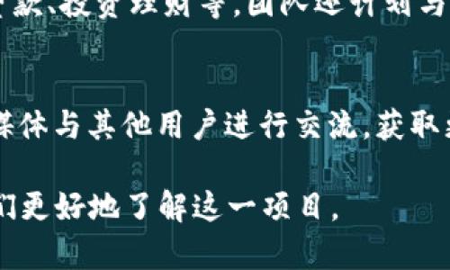    TPWallet内测版是骗局吗？揭秘其真实情况与用户反馈  / 

 guanjianci  TPWallet, 内测版, 骗局, 用户反馈  /guanjianci 

 随着区块链技术的迅猛发展，各种数字货币钱包应运而生，TPWallet就是其中一个备受关注的项目。尤其是其内测版推出后，引发了许多用户的讨论与争议。究竟TPWallet内测版是否存在骗局？本文将对TPWallet内测版进行全面深入的分析和评估，旨在为用户提供真实的信息与洞见。 

 TPWallet是什么？
 TPWallet是一款基于区块链技术的数字资产钱包，旨在为用户提供安全、便捷的数字资产管理服务。其设计初衷是为用户提供一个安全的环境，以管理各种数字货币，包括主流的比特币、以太坊等。TPWallet通过智能合约和高水平的加密技术，以确保用户资产的安全性。此外，该钱包还提供了多种功能，例如即时交易、资产增值投资等，为用户提供了相对全面的服务。 

 TPWallet内测版的推出背景
 随着区块链行业的发展，越来越多的钱包项目进入市场。然而，许多用户在使用这些钱包时，面临着安全和信任的问题。为了增强用户对TPWallet的信心，团队决定推出内测版，邀请特定用户进行试用，以收集反馈并进行进一步。该内测版的推出既是对用户需求的回应，也是对市场竞争的主动适应。 

 TPWallet内测版的特点
 TPWallet内测版在功能和用户体验上做出了一些改进。首先，它提供了更快的交易速度，使得用户在进行数字货币交易时，能够更快速高效。其次，内测版加入了多重签名和冷存储机制，进一步增强了安全性。此外，内测版还引入了用户友好的界面，使得即便是新手用户也能轻松上手。总之，TPWallet内测版在体验上力求做得更好。 

 用户对TPWallet内测版的反馈
 随着TPWallet内测版的推出，用户们对其进行了广泛讨论。从论坛到社交媒体，反馈意见呈现出两极分化的趋势。一部分用户对其功能和安全性表示了肯定，觉得内测版在使用和体验上都非常不错。而另一部分用户则对此持怀疑态度，认为其可能存在一些安全隐患，甚至质疑其是否为骗局。 

  TPWallet内测版是否存在骗局的分析
 对于TPWallet内测版是否存在骗局这个问题，我们需要从多个角度进行分析。首先，判断一个项目是否为骗局，关键在于其团队的透明度和背景。TPWallet的开发团队是否公开可供用户查询的信息？其次，项目的资金流向如何？是否存在不明的投资渠道？最后，用户的反馈也是判断的重要标准，基于大量用户的真实体验进行综合评估，才能更准确地判断是否存在骗局。 

 可能相关的问题
h4 问题1: TPWallet的安全性如何保障？/h4
 TPWallet在安全性方面的设计是其用户最为关心的一个问题。安全性是数字货币钱包最重要的属性之一。TPWallet采用了高水平的加密技术，通过多重签名认证和冷存储等方式，来确保用户的资产安全。此外，团队还会定期进行安全审计，以识别和排除潜在的安全漏洞。用户在注册时，也可以通过设定强密码和开启双因素认证等措施，进一步增强安全性。

h4 问题2: TPWallet有哪些功能？/h4
 除了基本的数字货币存储功能，TPWallet还提供了一系列附加功能，例如实时行情查询、数字资产交易和投资建议等。这些功能使得用户在使用TPWallet时，可以更加方便地管理自己的资产。特别是在进行交易时，TPWallet还提供了交易历史查询、实时通知等功能，为用户提供更好的支持。同时，TPWallet的用户界面友好，即便是新手用户也能很快上手。 

h4 问题3: 如何参与TPWallet的内测活动？/h4
 对于希望参与TPWallet内测活动的用户，团队会在官网或社交媒体上发布相关的消息。一般情况下，内测活动会有一定的名额限制，用户需要通过申请才能获得参与资格。申请过程中，需要提供用户的一些基本信息，以及对钱包功能的期待和建议。入选的用户，将会收到相应的测试版本并被要求给予反馈。同时，内测用户的反馈意见在后续版本中会得到重视，用于持续改善产品。 

h4 问题4: TPWallet内测版的用户反馈有哪些？/h4
 根据目前各种渠道的反馈，TPWallet内测版的用户体验总体上较为积极。许多用户赞扬了其快速的交易速度和友好的用户界面。然而，也有用户提出了关于功能不够丰富和安全性漏洞的担忧，尤其是在某些情况下，用户在交易过程中曾遇到过延迟或者失败的现象。团队正在认真对待这些反馈，并计划在后续版本中进行改进。 

h4 问题5: TPWallet未来的规划和愿景是什么？/h4
 TPWallet的开发团队对未来的规划是明确的。他们希望将TPWallet打造成一个全功能的数字资产管理平台，除基本的钱包功能外，还将引入更多的金融服务，例如数字资产贷款、投资理财等。团队还计划与多个区块链项目进行合作，扩展项目的使用场景和用户群体。在安全性和用户体验上，TPWallet也将持续进行改进，以保持竞争优势。 

h4 问题6: 如果遇到问题该如何寻求帮助？/h4
 用户在使用TPWallet内测版中遇到问题时，可以通过几个渠道进行求助。首先，TPWallet官网通常会有FAQ部分，针对常见问题提供解答。用户还可以通过社区论坛或者社交媒体与其他用户进行交流，获取更多的帮助。如果问题依旧未能解决，用户可以联系TPWallet的客服支持，通常会在较短时间内得到回复和帮助。同时，团队也鼓励用户提供反馈，以帮助不断改进产品。 

 总之，TPWallet内测版提供了一个开放而潜力巨大的平台，但是否存在骗局，最终还是取决于用户的体验与反馈。希望本文能够为用户提供一些有价值的信息与见解，帮助他们更好地了解这一项目。 