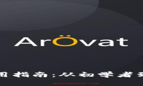 TP电脑端钱包使用指南：从初学者到高手的全面教程