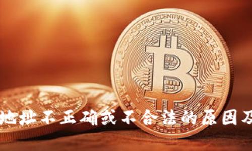 TPWallet地址不正确或不合法的原因及解决方案
