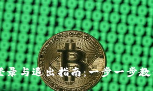 TPWallet登录与退出指南：一步一步教你如何使用