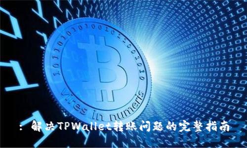 : 解决TPWallet转账问题的完整指南