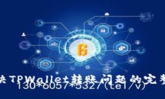 : 解决TPWallet转账问题的完整指南
