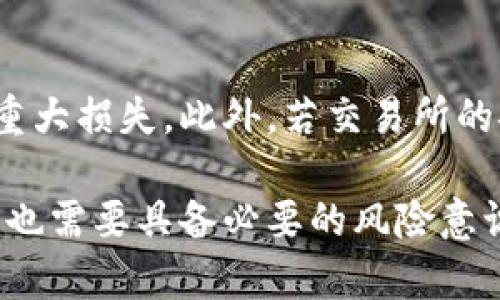   区块链中的币币交易能否提取？详解币币交易及其提取机制 / 
 guanjianci 区块链, 币币交易, 加密货币, 提取机制 /guanjianci 

区块链技术推动了加密货币的飞速发展，而币币交易则是加密货币市场中最为重要的一环。在这篇文章中，我们将深入探讨币币交易的基本概念，如何进行操作，以及更关键的问题：币币交易中的币能否提取？并将对相关的常见问题进行详细解答，帮助大家更好地理解区块链和加密货币的世界。

一、什么是币币交易？
币币交易是指在加密货币交易平台上，用户可以用一种加密货币兑换另一种加密货币的交易方式。与传统的法币交易不同，币币交易主要涉及的是加密资产的流动，而非法定货币。比如，如果用户持有比特币（BTC），他们可以通过币币交易将其兑换成以太坊（ETH），或其他各种加密货币。

币币交易通常在交易所进行，用户需要先在交易所开设账号，并将其资产存入交易所的数字钱包中。用户可以选择不同的交易对进行交易，比如BTC/ETH、ETH/LTC等。值得注意的是，币币交易所和法币交易所之间的不同之处在于，币币交易所通常提供更大的交易灵活性和更低的交易费用。

二、币币交易的优势
币币交易的兴起，主要是基于其独特的优势：

ul
    li交易速度更快：币币交易通常省去了将法币兑换成数字货币的步骤，交易完成时间显著缩短。/li
    li灵活性强：用户可以根据市场情况和自身需求灵活选择不同的交易对，迅速实现资产的多样化配置。/li
    li费用较低：大部分币币交易所收取的交易费用相对较低，有时甚至可以免除。/li
    li不依赖于法币：在某些情况下，用户可能出于隐私或其他原因希望避免法币的介入，币币交易能有效满足这点需求。/li
/ul

三、币币交易如何进行提取？
对于许多新手用户而言，币币交易后如何提取资产可能是一个棘手的问题。通常情况下，币币交易后的提取步骤如下：

ol
    listrong登录交易所账户：/strong首先，用户需要登录他们在交易所开设的账户。/li
    listrong选择提取或者提现：/strong寻找交易所的“提取”或“提现”选项，通常在“资产”或者“钱包”栏目中。/li
    listrong选择需要提取的加密货币：/strong用户可以在提取页面看到自己所拥有的各种加密货币，并选择他们想要提取的币种。/li
    listrong输入提取地址：/strong在输入提取地址时，用户需要确保地址的准确性，以防止资产的损失。提取地址是用户的数字货币钱包地址。/li
    listrong确认并提交提取申请：/strong确认输入的信息无误后，提交提取请求。此后，通常需要经过平台的审核，审核通过后币种将被转移到用户指定的钱包地址。/li
/ol

四、币币交易的提取限制
尽管币币交易能实现资金的灵活运用，但在提取方面仍然存在一些限制：

ul
    listrong交易所的提取限制：/strong许多交易所设定了每日提取额度，用户需要注意这一相关政策。/li
    listrong币种的提取限制：/strong一些较小或新上线的代币可能会出现提取限制，用户在选择交易对时需留意。/li
    listrong网络拥堵：/strong在高峰交易时段，提取请求可能需要更长时间才能被处理，因此用户需要耐心等待。/li
/ul

五、币币交易中的安全性
在进行币币交易时，安全性是用户需要特别关注的问题。以下是用户在进行币币交易时应注意的几个安全措施：

ul
    listrong选择安全的交易所：/strong确保交易所具有良好的声誉和资质，查看他们的安全措施和用户反馈。/li
    listrong启用双重认证：/strong在交易所账户启用双重认证，以增加账户的安全性。/li
    listrong定期更换密码：/strong定期更新密码并避免使用同一密码在不同网站上。/li
    listrong谨慎处理提取请求：/strong在进行资产提取时，确保确认提取信息的真实性，避免钓鱼网站。/li
/ul

六、币币能否提取？
至于币币交易中的币能否提取，答案是肯定的。只要在交易所完成交易并持有加密资产，就可以按照上文介绍的步骤进行提取。不同的交易所和不同的币种可能会有不同的提取流程和限制，但总体而言，币币的提取是完全可行的。

相关问题分析
在这篇文章中，我们也整理了六个与币币交易相关的问题，分别是：

ol
    li币币交易如何选择交易对？/li
    li如何判断交易所的安全性？/li
    li提取费用如何计算？/li
    li在币币交易中如何进行止损？/li
    li币币交易与法币交易的区别是什么？/li
    li币币交易的风险有哪些？/li
/ol

问题一：币币交易如何选择交易对？
选择交易对时，应综合考虑市场行情、个人资产配置以及预期收益等因素。首先，关注市值较大的币种，例如比特币和以太坊，这些币种通常流动性较强，并且价格波动相对较小。其次，考虑技术面分析，寻找具备上涨潜力的币种。如通过分析K线图、成交量等指标，预测未来的价格走势。

问题二：如何判断交易所的安全性？
判断交易所的安全性可以从多个方面入手。首先，查看交易所的背景和创始团队，看其是否有信誉和经验。其次，阅读用户评论与反馈，了解交易所是否存在安全隐患。此外，了解交易所的安全措施，如冷钱包的使用、双重认证等措施，也能提升安全性。

问题三：提取费用如何计算？
提取费用通常由交易所设定，会根据提取的币种和交易所的规定而有所不同。大多数交易所都会在提取页面显示相关的费用。用户在提取时也需计算预测提取收入，以确认此次操作是否划算。

问题四：在币币交易中如何进行止损？
在币币交易中进行止损，需要提前设定好止损价位。用户可以根据自身的风险承受能力，设置一个具体的止损点以避免亏损过多。同时，一些交易所提供止损单功能，用户可以利用这样功能实现自动止损。

问题五：币币交易与法币交易的区别是什么？
币币交易和法币交易的主要区别在于交易对象的不同。币币交易是通过加密资产相互兑换，而法币交易则是通过法定货币与加密货币之间的兑换。同时，法币交易较高的费用与较长的处理时间也是其主要障碍之一。

问题六：币币交易的风险有哪些？
币币交易的风险主要体现在市场波动、交易所安全、技术错误及操作失误等方面。市场上的价格波动可能导致投资者在短时间内遭受重大损失。此外，若交易所的安全性不高，可能面临资产被盗的风险。用户在进行交易时，务必遵循风险控制原则，选择合适的交易方式。

总结而言，币币交易作为区块链生态系统的重要部分，为投资者提供了灵活的交易机制和多样的选择。但在享受这一便利的同时，用户也需要具备必要的风险意识和操作能力，方能在这个复杂的市场中获得成功。