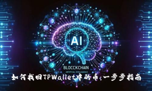 如何找回TPWallet中的币：一步步指南