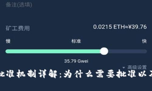 tpwallet薄饼的批准机制详解：为什么需要批准以及其背后的重要性