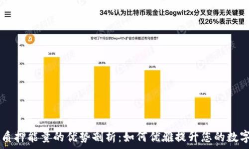   
TPWallet质押能量的优势剖析：如何优雅提升您的数字资产收益