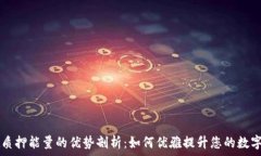   TPWallet质押能量的优势剖析：如何优雅提升您的