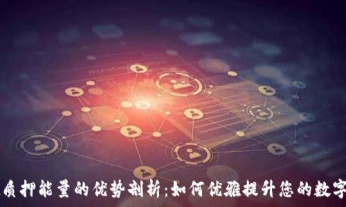   
TPWallet质押能量的优势剖析：如何优雅提升您的数字资产收益