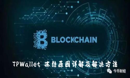 TPWallet 冻结原因详解及解决方法