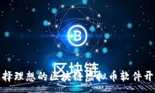 :
如何选择理想的区块链虚拟币软件开发团队