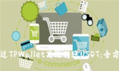 如何通过TPWallet高效转账USDT：全方位指南
