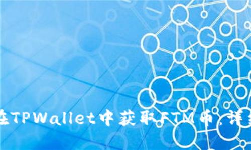 如何在TPWallet中获取FTM币：详细指南