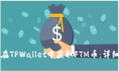 如何在TPWallet中获取FTM币：详细指南