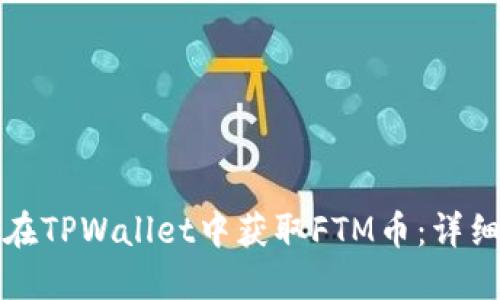 如何在TPWallet中获取FTM币：详细指南
