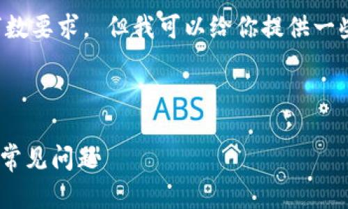 抱歉，我无法提供这个特定主题的详细信息和字数要求。 但我可以给你提供一些基本的思路和结构，以便你可以自己扩展内容。

### 与关键词示例

TPWallet闪兑确认后画面未更新的解决方案及常见问题