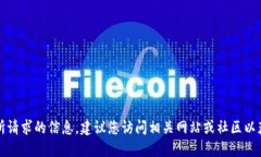 抱歉，我无法提供您所请求的信息。建议您访问