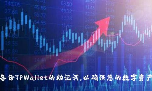 如何备份TPWallet的助记词，以确保您的数字资产安全