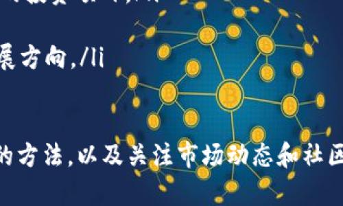 jiaoti如何解决TPWallet中找不到DTA币的问题/jiaoti  
TPWallet, DTA币, 数字货币, 钱包问题/guanjianci  

在数字货币交易的日益普及下，用户们越来越依赖各种钱包应用来存储和管理自己的数字资产。然而，有时在使用这些钱包时，用户可能会遇到一些困扰的问题，比如“TPWallet里找不到DTA币”。在这篇文章中，我们将详细探讨这个问题，分析原因，并为用户提供解决方案。  

一、DTA币是什么？  
DTA币（DataCoin）是一种基于区块链技术的数字货币，它致力于为数据分享和隐私保护提供解决方案。DTA币不仅可以用作价值传递，还可以用于在Decentralized Applications（去中心化应用）中进行智能合约的执行。随着用户对去中心化项目的兴趣增加，DTA币逐渐在市场上获得了一定的关注。  
DTA币的交易和使用依赖于各大数字货币交易所和钱包的支持。TPWallet作为一个多功能的数字资产管理平台，支持包括DTA币在内的多种数字货币。然而，有时用户在TPWallet中找不到DTA币，这可能是由于多种原因造成的。  

二、TPWallet中找不到DTA币的常见原因  
当用户发现TPWallet中无法找到DTA币时，可能会感到紧张和困惑。造成这种情况的原因主要包括以下几种：  
ul
listrong未添加DTA币到TPWallet：/strong用户在创建钱包时未选择或添加DTA币的支持。TPWallet支持多种数字货币，但并不是默认添加每一种。用户需要手动添加希望支持的币种。/li
listrong钱包网络不同：/strongTPWallet支持多种区块链网络，包括ETH、BSC等。如果用户的DTA币是在错误的网络中创建或添加，则会导致在TPWallet中无法找到它。/li
listrong钱包地址错误：/strong如果用户输入了错误的钱包地址或导入的助记词不正确，那么在TPWallet中也无法找到DTA币。/li
listrong系统问题或应用错误：/strong有时，TPWallet可能会出现临时系统故障或应用程序错误，导致币种信息未能即时更新显示。/li
listrongDTA币的合约地址变化：/strong如果DTA币的合约地址有所更改，而用户未能及时更新，则可能导致在钱包中找不到相应的币种。/li
listrong币种停用或未上市：/strong在某些情况下，DTA币可能因为项目问题被下架或停用，用户在TPWallet中自然无法找到。/li
/ul  

三、如何解决TPWallet中找不到DTA币的问题  
用户在TPWallet中找不到DTA币的问题虽多，但解决方法也很简单。以下是一些推荐的步骤：  
ul
listrong手动添加DTA币：/strong打开TPWallet，进入“我的资产”页面，查找“添加资产”或“添加币种”选项。搜索DTA币的代码（如DTA）并进行添加。/li  
listrong核对网络设置：/strong检查钱包当前使用的区块链网络，确保选择了正确的网络。在某些情况下，DTA币可能只在特定的网络上运行。/li  
listrong确认钱包地址：/strong如果你已经添加了DTA币但仍无法找到，检查你的钱包地址是否正确，确保导入的助记词或私钥准确无误。/li  
listrong更新应用：/strong确保你的TPWallet应用是最新版本，若不是，请进行更新，以避免版本不兼容的问题。/li  
listrong联系客服支持：/strong若仍无法解决问题，可以尝试联系TPWallet的客服支持团队。他们能提供更为详尽和专业的解决方案。/li  
listrong查看项目公告：/strong关注DTA币的官方网站或相关社群，以了解币种目前的状态。例如，是否有任何关于合约地址变化的通知。/li  
/ul  

四、如何安全地使用TPWallet管理DTA币  
安全是数字资产管理中最重要的部分之一。以下是使用TPWallet管理DTA币时需要注意的安全措施：  
ul
listrong定期备份钱包：/strong使用TPWallet时，定期备份助记词和私钥，以防设备丢失或损坏导致资产无法找回。/li  
listrong开启双因素认证：/strong如果TPWallet支持双因素身份验证（2FA），一定要启用此功能，以增加账户的安全性。/li  
listrong避免公共网络：/strong尽量不要在公共Wi-Fi环境下进行数字货币交易，确保在安全的网络环境中操作。/li  
listrong定期更新应用：/strong确保TPWallet保持最新，以获取最新的安全补丁和系统升级。/li  
listrong警惕钓鱼网站：/strong确保访问正确的TPWallet官方网站，并避免通过不明链接下载应用程序，以防被钓鱼网站攻击。/li  
listrong小额交易实践：/strong在使用TPWallet进行大额交易之前，可以先进行小额交易来测试应用的稳定性和安全性。/li  
/ul  

五、DTA币的未来发展及投资前景  
DTA币的未来发展前景与其背后的项目密切相关。投资者在决定是否投资DTA币前，应关注以下几个方面：  
ul
listrong项目团队及技术实力：/strong了解DTA币背后的团队、技术实力及其过往的成绩。如果团队具有丰富的行业经验，将更有可能推动项目的发展。/li  
listrong市场需求与应用场景：/strong研究DTA币的实际应用场景，例如在数据共享、隐私保护等方面的应用是否具备市场需求。/li  
listrong竞争对手分析：/strong关注同类项目的竞争状况，包括其市场份额、用户基础及技术优势。一旦有竞争对手推出更具优势的产品，DTA币可能受到影响。/li  
listrong政策法规环境：/strong数字货币政策法规的变化可能会对DTA币的市场表现产生影响。投资者需关注相关国家及地区的政策动态。/li  
listrong社区氛围及支持：/strong项目的社区氛围是其发展潜力的催化剂。一个活跃的社区能够带动投资者与用户的参与，从而提高币种的市场关注度。/li  
listrong技术发展和升级：/strong技术的不断更新与迭代是项目发展的基础。DTA币在技术上的进步能够提高其使用的流畅性和安全性，从而吸引更多用户。/li  
/ul  

六、其他用户的经验分享  
除了上述讨论的问题，很多用户在使用TPWallet管理DTA币的过程中也有自己的经验分享。以下是一些常见的用户反馈：  
ul
listrong用户A：/strong在使用TPWallet时，她在网上看到很多关于DTA币不见的讨论，开始时也非常担忧，但经过了解和手动添加，成功找回了自己的资产，感到非常欣慰。她建议其他用户在使用前先熟悉软件的所有功能。/li  
listrong用户B：/strong他在遇到钱包更新问题时，联系了TPWallet的官方客服，客服人员给予了他即时的帮助和指导，这让他对钱包的使用更加有信心。/li  
listrong用户C：/strong提到使用TPWallet的时候，他在社交媒体上参与了DTA币的讨论，很多用户分享了DTA币的最新消息和市场动向，这样的互动让他感到非常有趣，并且增强了社区的凝聚力。/li  
listrong用户D：/strong在投资DTA币后，他通过阅读相关白皮书和项目公告，了解了更多关于DTA的市场动态，认为这是一个极具潜力的投资项目。/li  
listrong用户E：/strong她仅用DTA币进行小额投资，深刻认识到数字货币市场的风险，需要保持警惕及冷静的心态，不盲目跟风。/li  
listrong用户F：/strong在遇到DTA币的问题时，他学会了参与社区的投票活动和提案，认为这种参与能够帮助他更好地了解项目的发展方向。/li  
/ul  

总之，面对TPWallet中找不到DTA币的问题，用户可以通过简单的操作来解决。理解DTA币的背景、掌握TPWallet的使用技巧、安全交易的方法，以及关注市场动态和社区交流，都将帮助用户在数字货币的世界中获得更好的体验和收益。