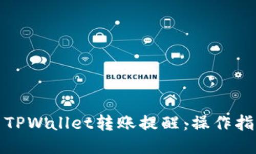 如何设置TPWallet转账提醒：操作指南与技巧