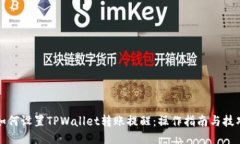 如何设置TPWallet转账提醒：操作指南与技巧