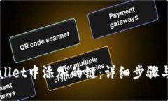 如何删除TPWallet中添加的链：详细步骤与常见问题