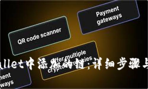 如何删除TPWallet中添加的链：详细步骤与常见问题解析