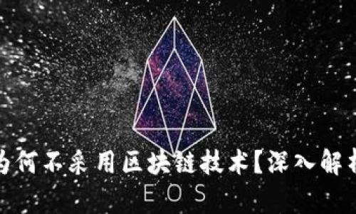 人民币为何不采用区块链技术？深入解析与探讨