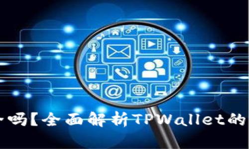 TPWallet安全吗？全面解析TPWallet的风险与可信度