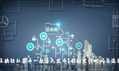 区块链私募币一般多久发币？揭秘发行时间与流