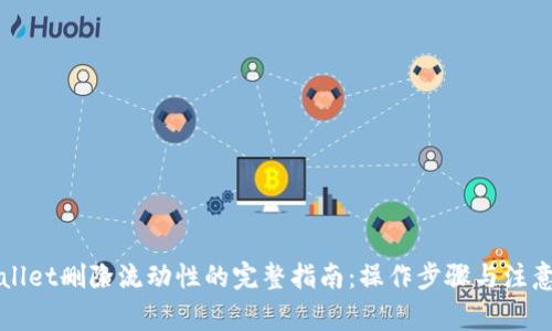 TPWallet删除流动性的完整指南：操作步骤与注意事项