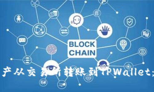 如何将资产从交易所转账到TPWallet：完整指南