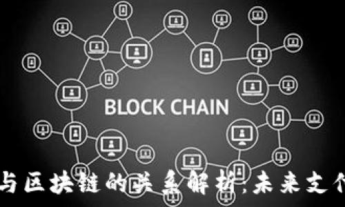   
  数据人民币与区块链的关系解析：未来支付的革命性变革