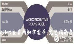 tpwallet交易所如何卖币：完整指南与技巧