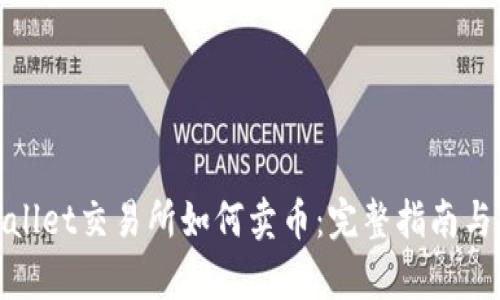 tpwallet交易所如何卖币：完整指南与技巧