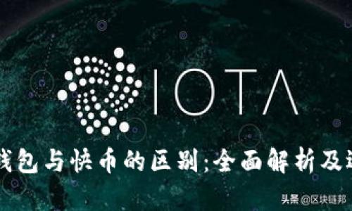区块链钱包与快币的区别：全面解析及选择指南