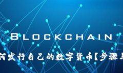 思考  区块链公司如何发行自己的数字货币？步骤