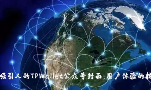 如何设计吸引人的TPWallet公众号封面：用户体验的技巧与策略