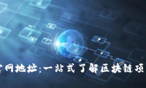 最新区块链官网地址：一站式了解区块链项目的资源平台