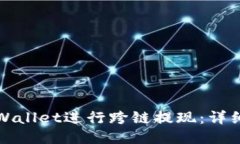 如何使用TPWallet进行跨链提现：详细步骤与技巧